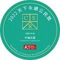 Excellence in Corporate Social Responsibility Award by Taiwan's CommonWealth Magazine
