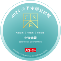 天下永续公民奖