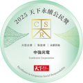 天下永续公民奖