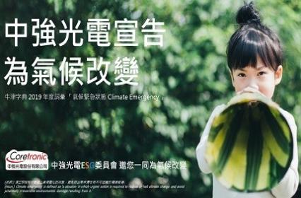 中强光电2021年『为气候改变 X 世界地球日』活动成果