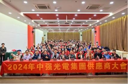 中强光电2024年『供应商大会』