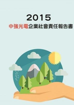 2015年企業社會責任報告書