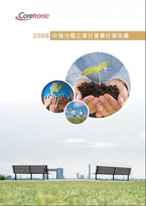 2008年企业社会责任报告书