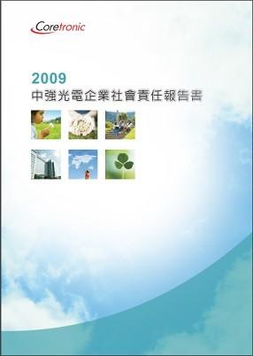 2009年企业社会责任报告书