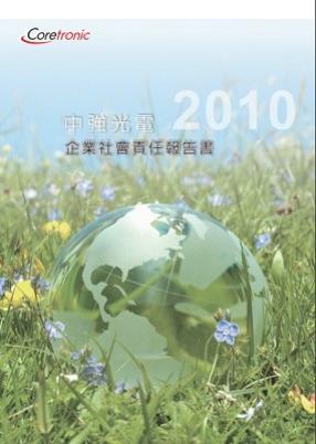 2010年企业社会责任报告书