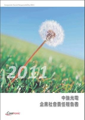 2011年企業社會責任報告書