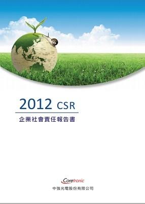 2012年企業社會責任報告書