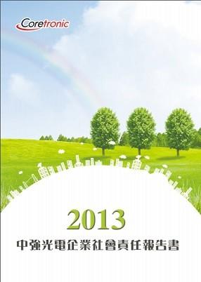 2013年企业社会责任报告书