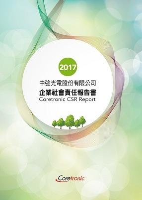 2017年企業社會責任報告書