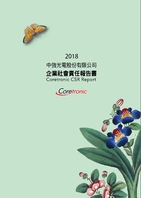 2018年企業社會責任報告書