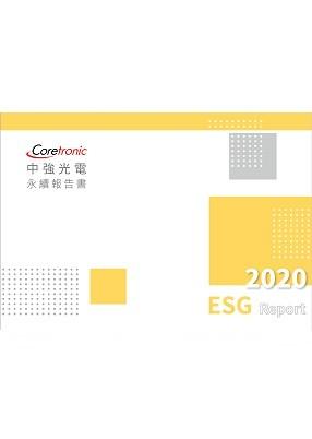 2020年永續報告書