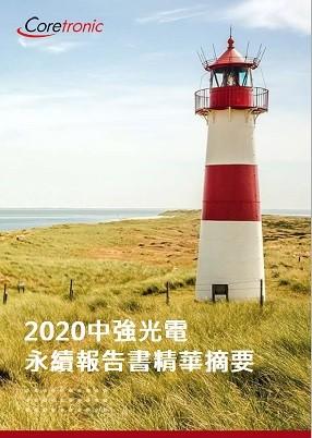 2020年永续报告书精华摘要