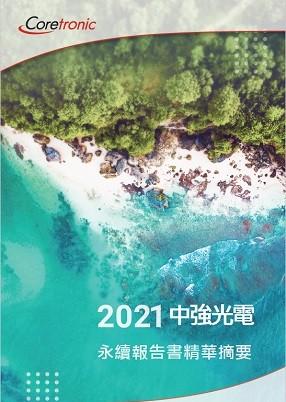 2021年永續報告書精華摘要