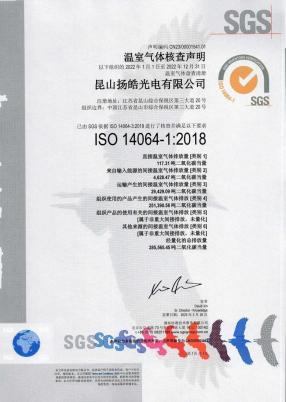 ISO 14064-1:2018（昆山揚皓光電）