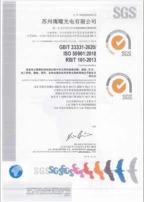 ISO 50001:2018（苏州璨曜光电）