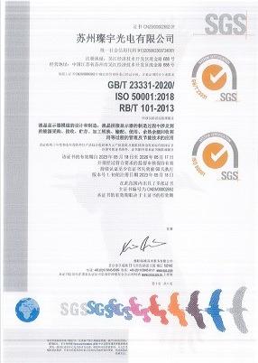 ISO 50001:2018（苏州璨宇光电）