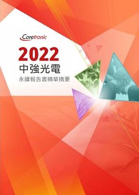 2022年永續報告書精華摘要