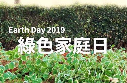 中強光電2019年第一屆綠色家庭日