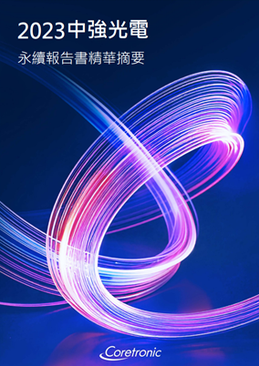 2023年永續報告書精華摘要