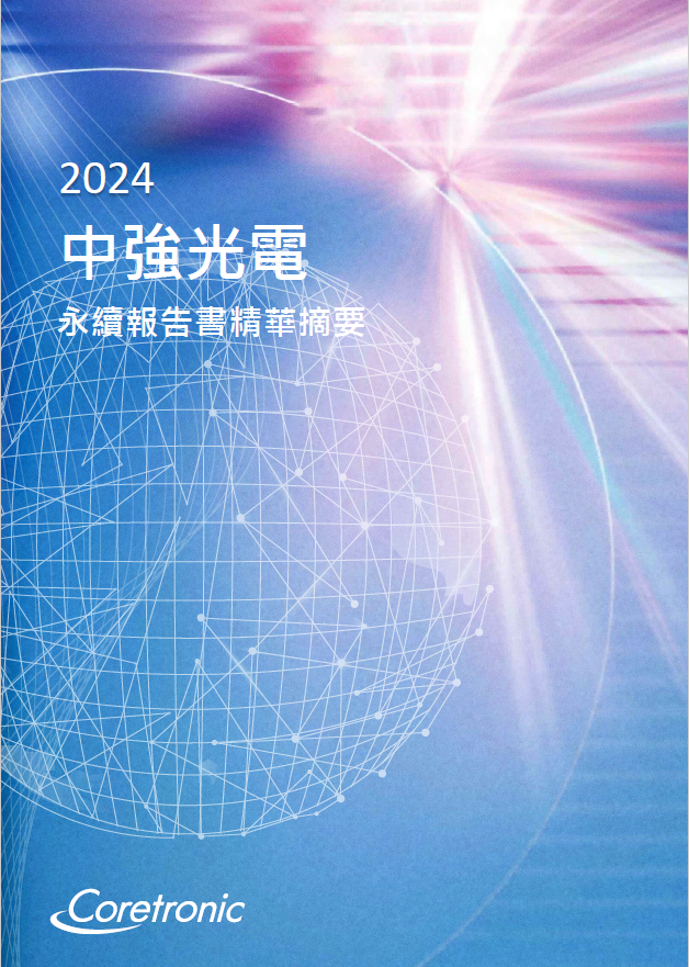 2024年永续报告书精华摘要