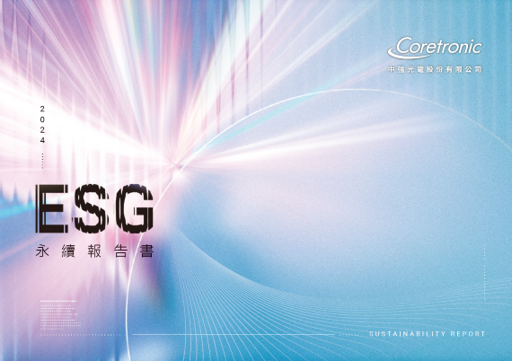 2024年永续报告书